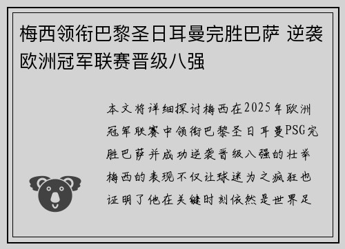 梅西领衔巴黎圣日耳曼完胜巴萨 逆袭欧洲冠军联赛晋级八强