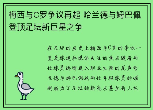 梅西与C罗争议再起 哈兰德与姆巴佩登顶足坛新巨星之争
