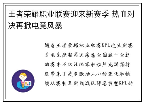 王者荣耀职业联赛迎来新赛季 热血对决再掀电竞风暴