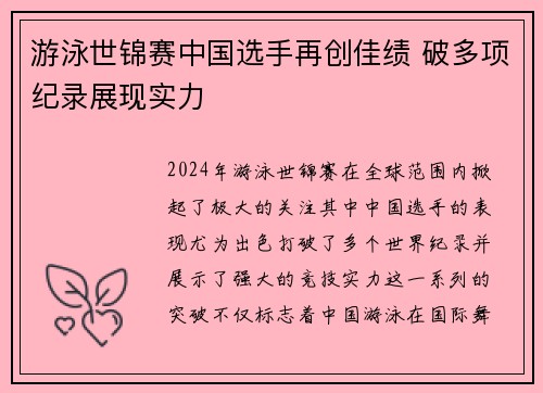 游泳世锦赛中国选手再创佳绩 破多项纪录展现实力