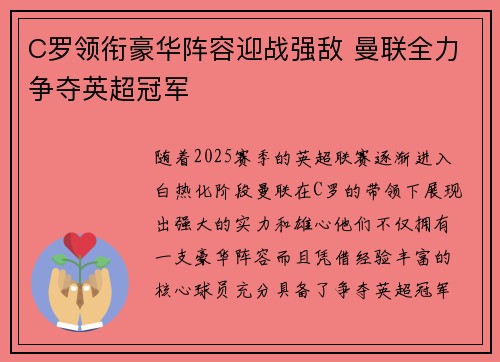 C罗领衔豪华阵容迎战强敌 曼联全力争夺英超冠军