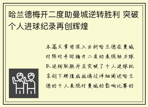 哈兰德梅开二度助曼城逆转胜利 突破个人进球纪录再创辉煌
