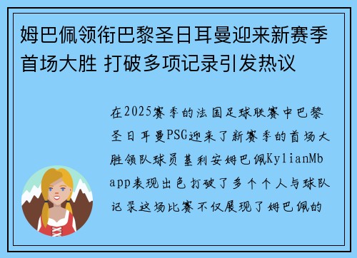 姆巴佩领衔巴黎圣日耳曼迎来新赛季首场大胜 打破多项记录引发热议