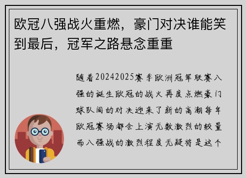 欧冠八强战火重燃，豪门对决谁能笑到最后，冠军之路悬念重重