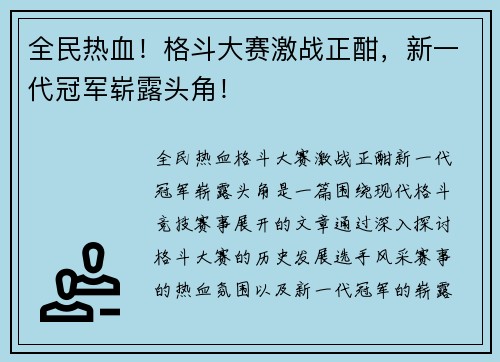 全民热血！格斗大赛激战正酣，新一代冠军崭露头角！