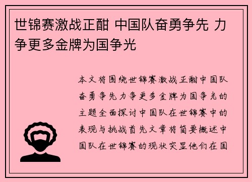 世锦赛激战正酣 中国队奋勇争先 力争更多金牌为国争光