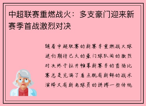 中超联赛重燃战火：多支豪门迎来新赛季首战激烈对决