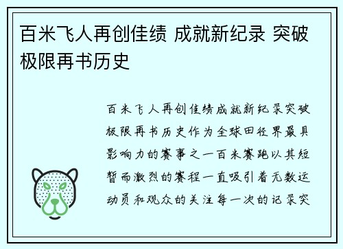 百米飞人再创佳绩 成就新纪录 突破极限再书历史