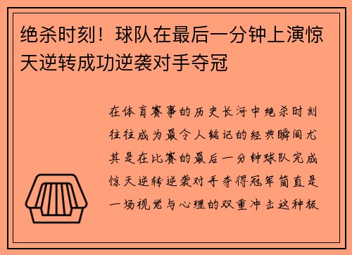 绝杀时刻！球队在最后一分钟上演惊天逆转成功逆袭对手夺冠