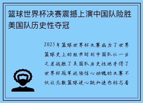 篮球世界杯决赛震撼上演中国队险胜美国队历史性夺冠