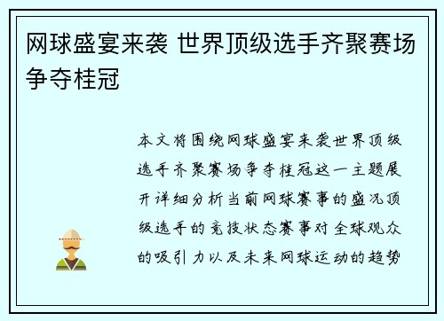 网球盛宴来袭 世界顶级选手齐聚赛场争夺桂冠