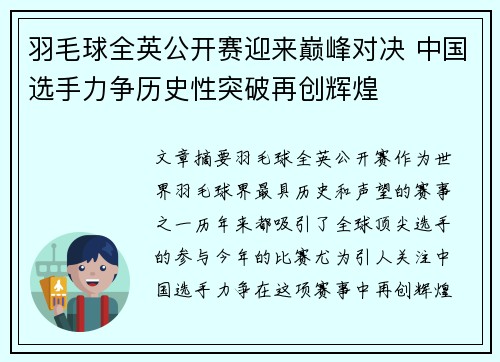 羽毛球全英公开赛迎来巅峰对决 中国选手力争历史性突破再创辉煌