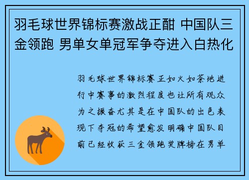 羽毛球世界锦标赛激战正酣 中国队三金领跑 男单女单冠军争夺进入白热化阶段