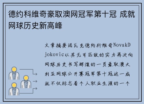 德约科维奇豪取澳网冠军第十冠 成就网球历史新高峰