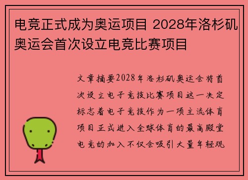 电竞正式成为奥运项目 2028年洛杉矶奥运会首次设立电竞比赛项目