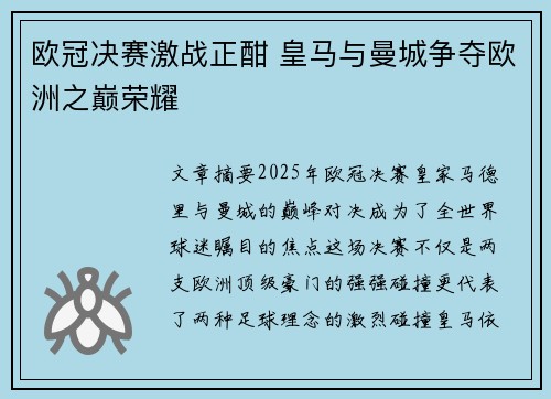 欧冠决赛激战正酣 皇马与曼城争夺欧洲之巅荣耀
