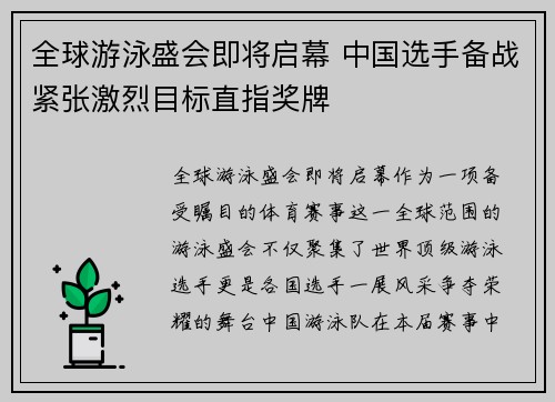 全球游泳盛会即将启幕 中国选手备战紧张激烈目标直指奖牌
