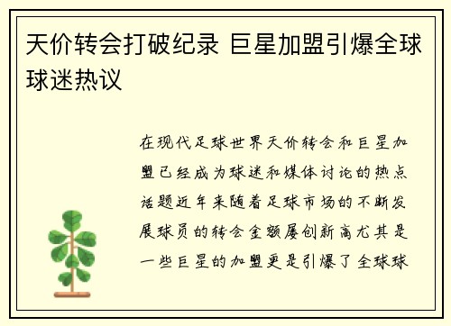 天价转会打破纪录 巨星加盟引爆全球球迷热议