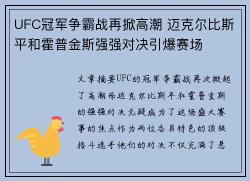 UFC冠军争霸战再掀高潮 迈克尔比斯平和霍普金斯强强对决引爆赛场