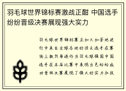 羽毛球世界锦标赛激战正酣 中国选手纷纷晋级决赛展现强大实力