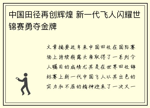中国田径再创辉煌 新一代飞人闪耀世锦赛勇夺金牌