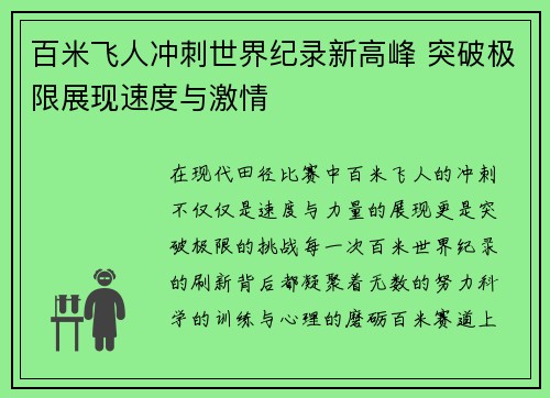 百米飞人冲刺世界纪录新高峰 突破极限展现速度与激情