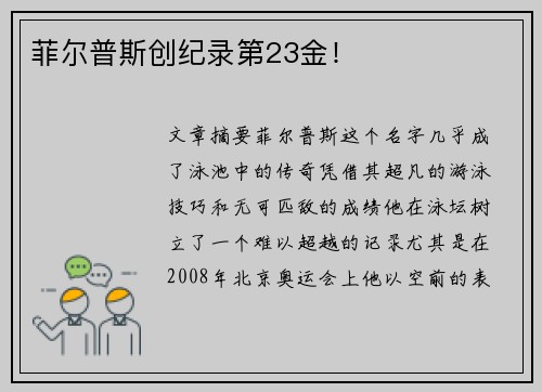 菲尔普斯创纪录第23金！