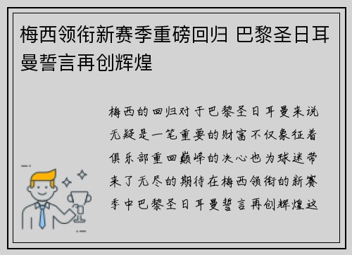 梅西领衔新赛季重磅回归 巴黎圣日耳曼誓言再创辉煌