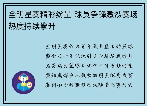 全明星赛精彩纷呈 球员争锋激烈赛场热度持续攀升
