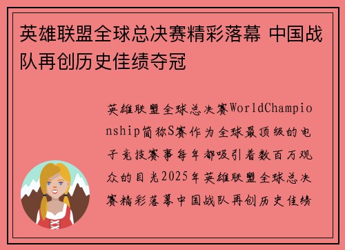 英雄联盟全球总决赛精彩落幕 中国战队再创历史佳绩夺冠