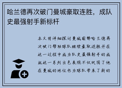 哈兰德再次破门曼城豪取连胜，成队史最强射手新标杆