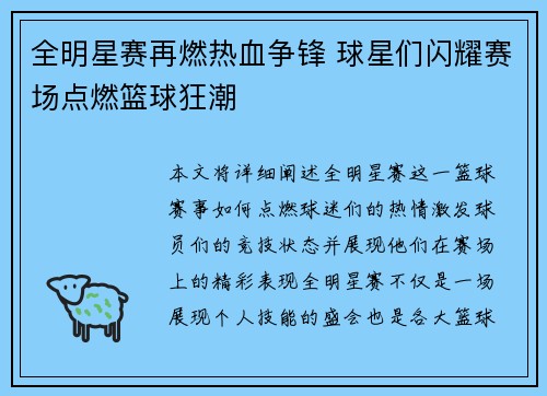 全明星赛再燃热血争锋 球星们闪耀赛场点燃篮球狂潮