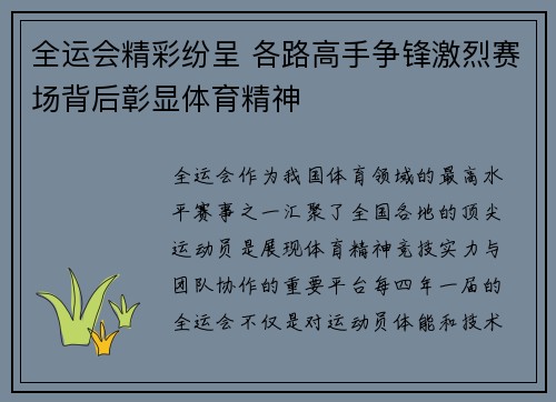 全运会精彩纷呈 各路高手争锋激烈赛场背后彰显体育精神
