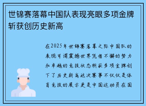 世锦赛落幕中国队表现亮眼多项金牌斩获创历史新高