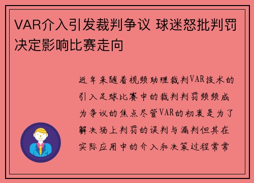 VAR介入引发裁判争议 球迷怒批判罚决定影响比赛走向