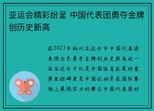 亚运会精彩纷呈 中国代表团勇夺金牌创历史新高
