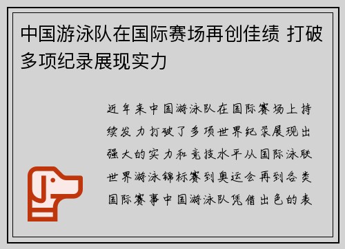 中国游泳队在国际赛场再创佳绩 打破多项纪录展现实力