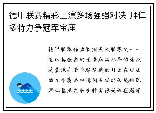 德甲联赛精彩上演多场强强对决 拜仁多特力争冠军宝座
