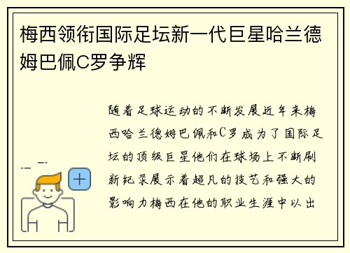 梅西领衔国际足坛新一代巨星哈兰德姆巴佩C罗争辉