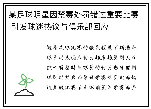某足球明星因禁赛处罚错过重要比赛 引发球迷热议与俱乐部回应