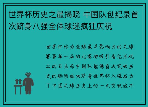 世界杯历史之最揭晓 中国队创纪录首次跻身八强全体球迷疯狂庆祝