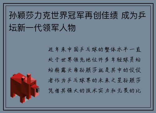 孙颖莎力克世界冠军再创佳绩 成为乒坛新一代领军人物