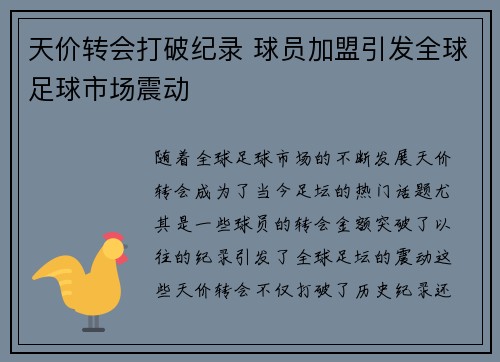 天价转会打破纪录 球员加盟引发全球足球市场震动