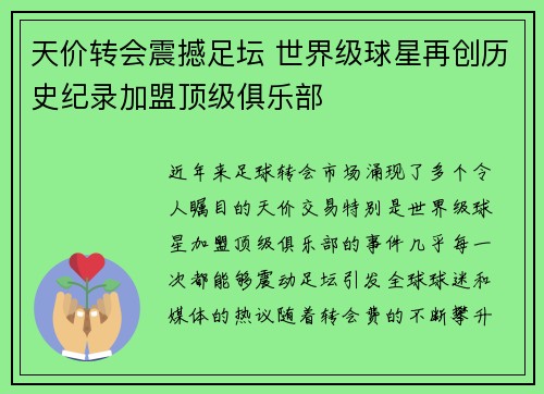 天价转会震撼足坛 世界级球星再创历史纪录加盟顶级俱乐部