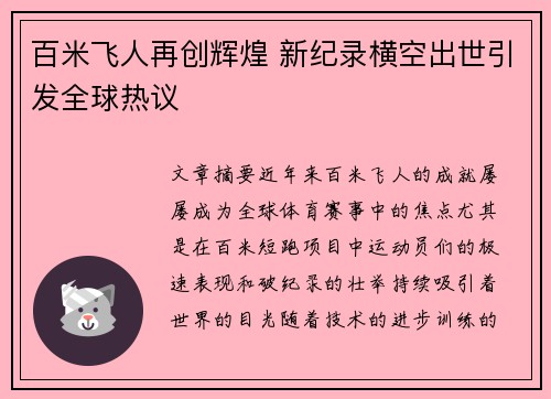 百米飞人再创辉煌 新纪录横空出世引发全球热议