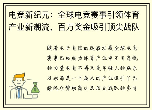 电竞新纪元：全球电竞赛事引领体育产业新潮流，百万奖金吸引顶尖战队争锋