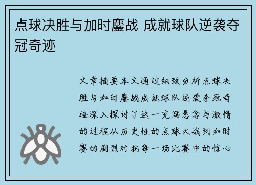 点球决胜与加时鏖战 成就球队逆袭夺冠奇迹