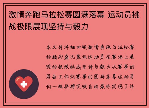 激情奔跑马拉松赛圆满落幕 运动员挑战极限展现坚持与毅力