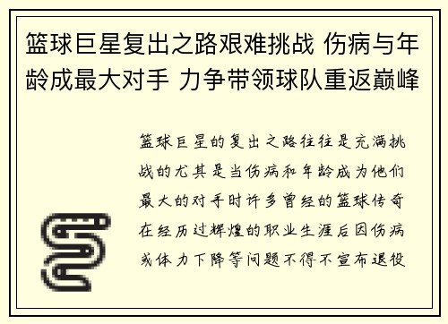 篮球巨星复出之路艰难挑战 伤病与年龄成最大对手 力争带领球队重返巅峰
