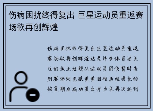 伤病困扰终得复出 巨星运动员重返赛场欲再创辉煌